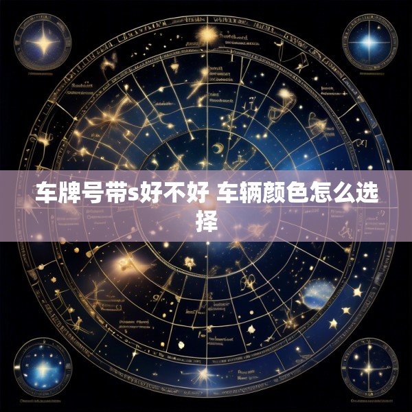 车牌号带s好不好 车辆颜色怎么选择
