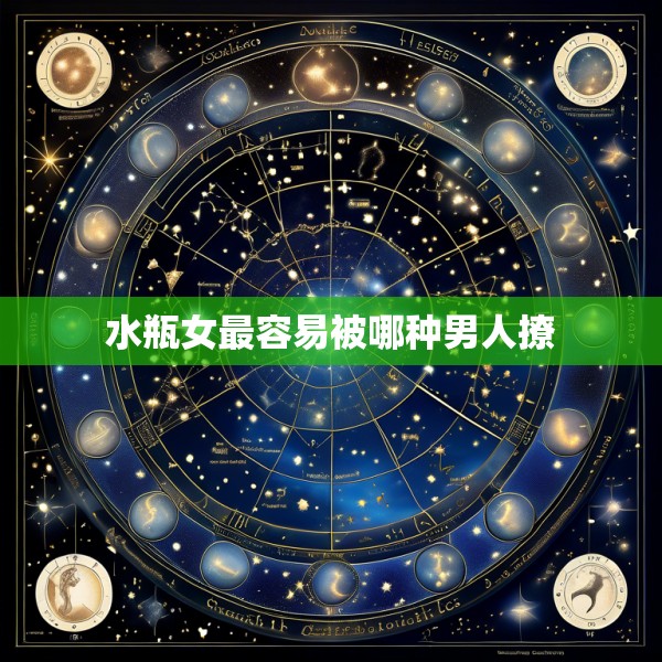 水瓶女最容易被哪种男人撩