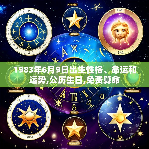1983年6月9日出生性格、命运和运势,公历生日,免费算命