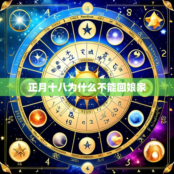 正月十八为什么不能回娘家