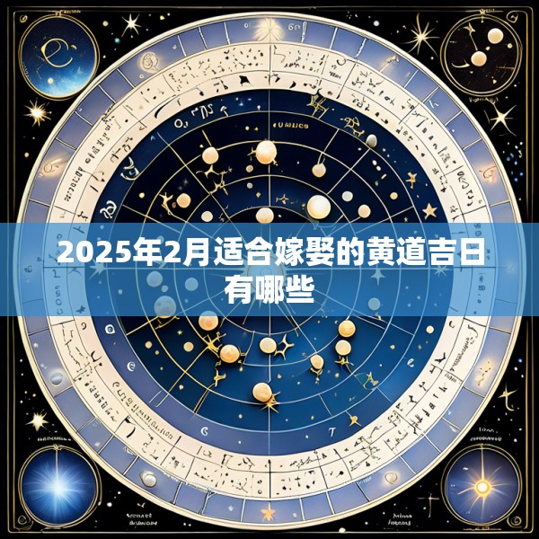 2025年2月适合嫁娶的黄道吉日有哪些