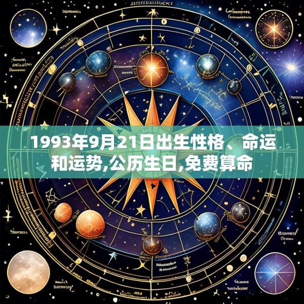 1993年9月21日出生性格、命运和运势,公历生日,免费算命