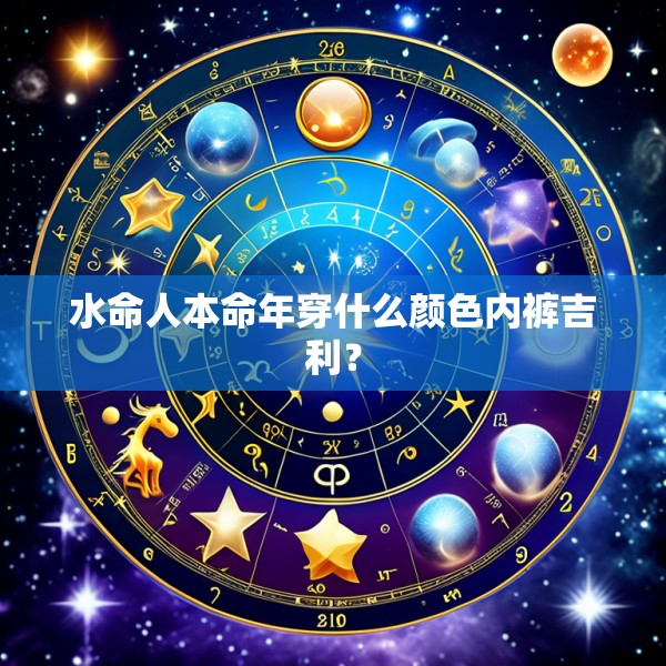 水命人本命年穿什么颜色内裤吉利？
