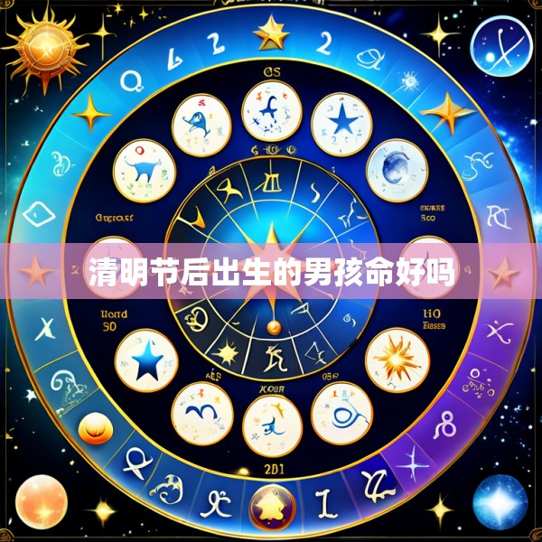 清明节后出生的男孩命好吗