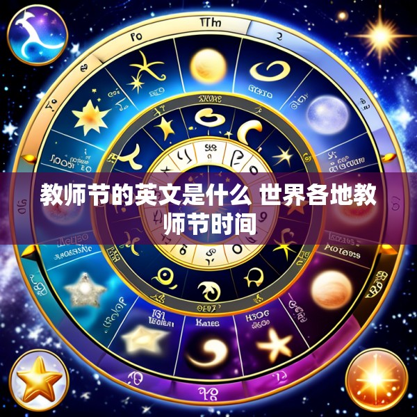 教师节的英文是什么 世界各地教师节时间