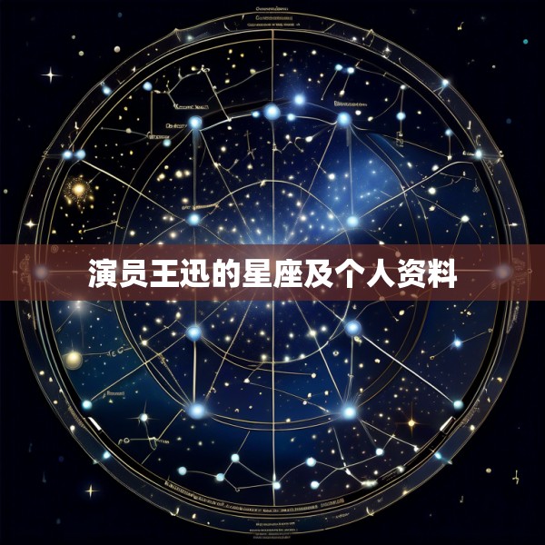 演员王迅的星座及个人资料