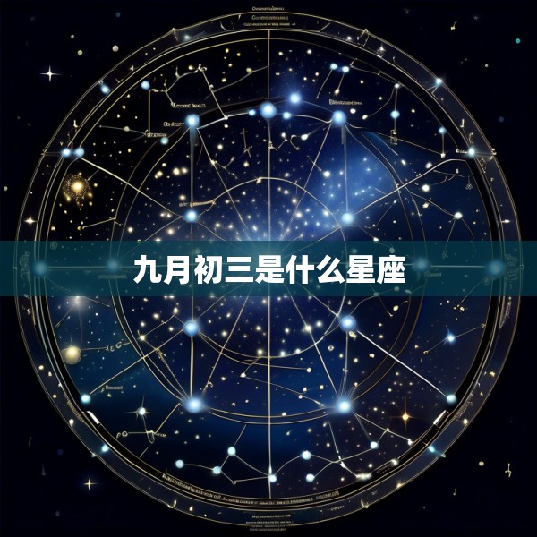 九月初三是什么星座