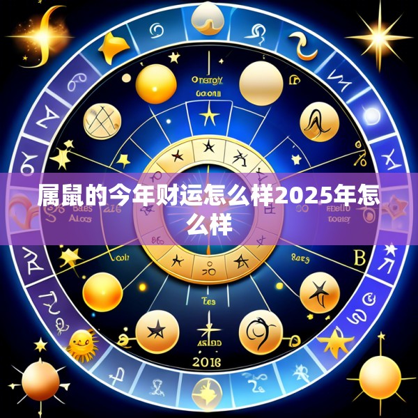 属鼠的今年财运怎么样2025年怎么样