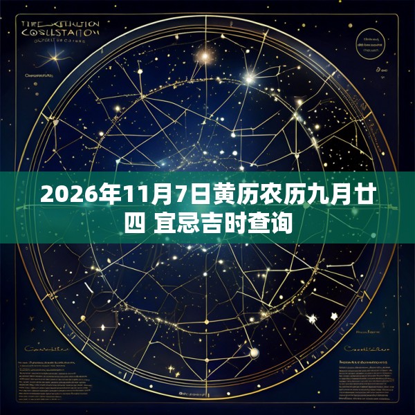 2026年11月7日黄历农历九月廿四 宜忌吉时查询