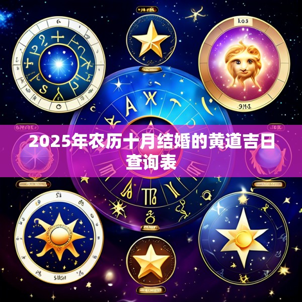 2025年农历十月结婚的黄道吉日查询表