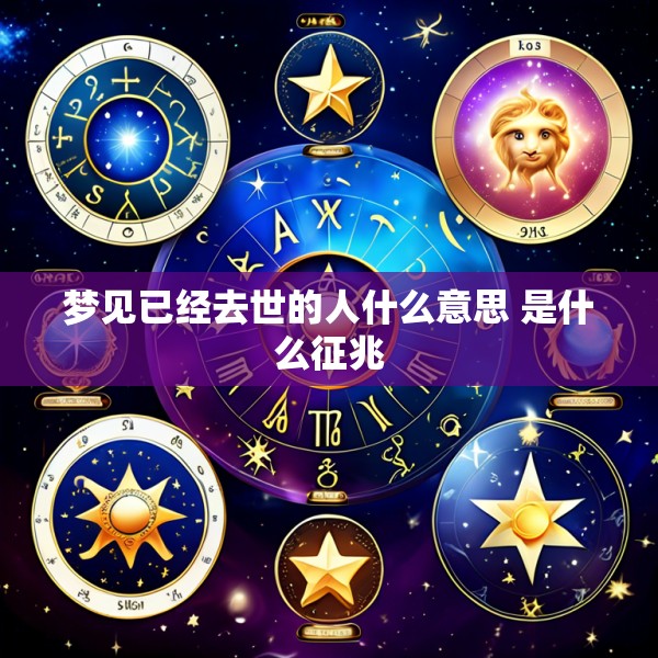 梦见已经去世的人什么意思 是什么征兆