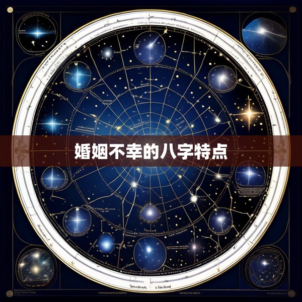 婚姻不幸的八字特点