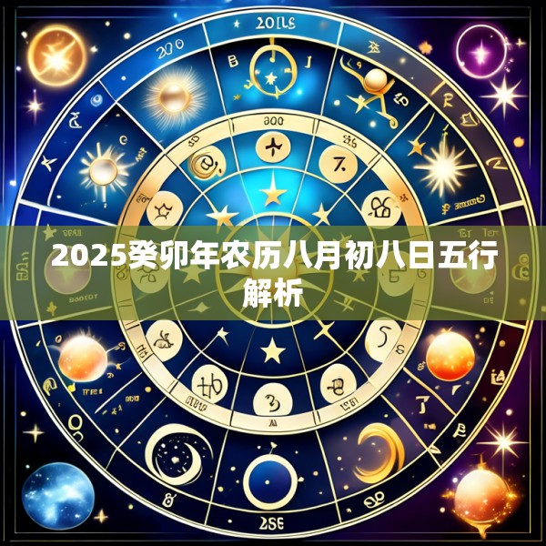 2025癸卯年农历八月初八日五行解析