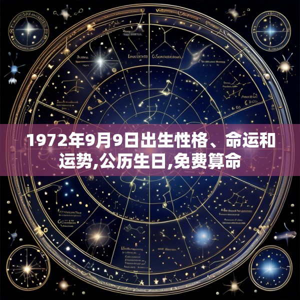1972年9月9日出生性格、命运和运势,公历生日,免费算命