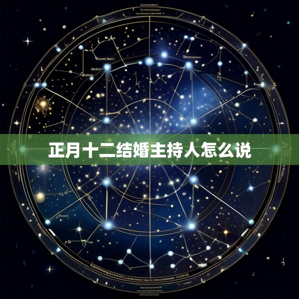 正月十二结婚主持人怎么说