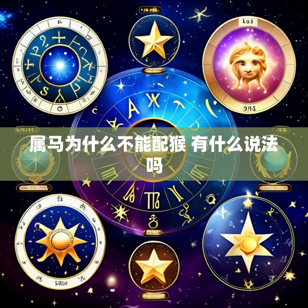 属马为什么不能配猴 有什么说法吗