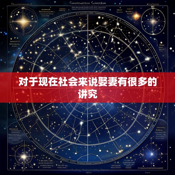 对于现在社会来说娶妻有很多的讲究