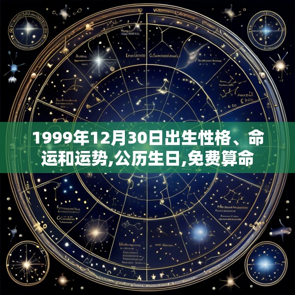 1999年12月30日出生性格、命运和运势,公历生日,免费算命