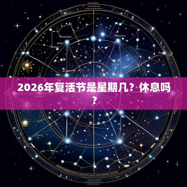 2026年复活节是星期几？休息吗？