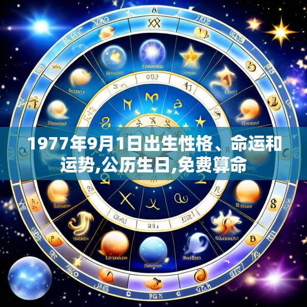 1977年9月1日出生性格、命运和运势,公历生日,免费算命