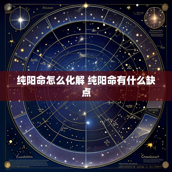 纯阳命怎么化解 纯阳命有什么缺点