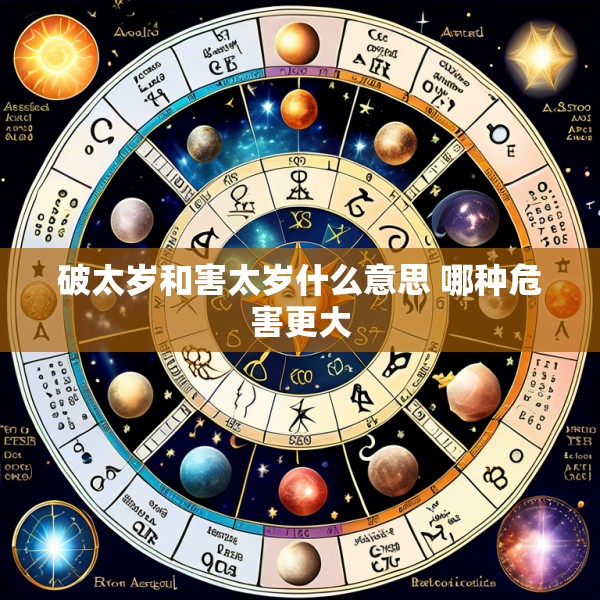 破太岁和害太岁什么意思 哪种危害更大
