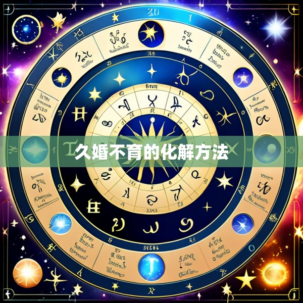 久婚不育的化解方法