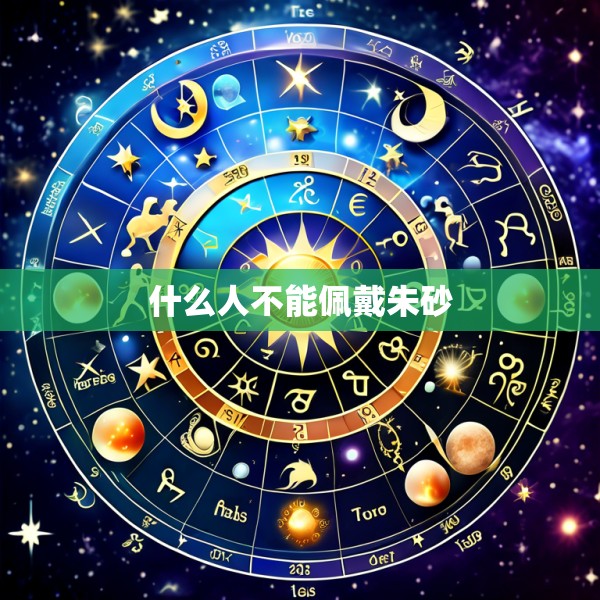 什么人不能佩戴朱砂