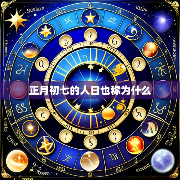 正月初七的人日也称为什么