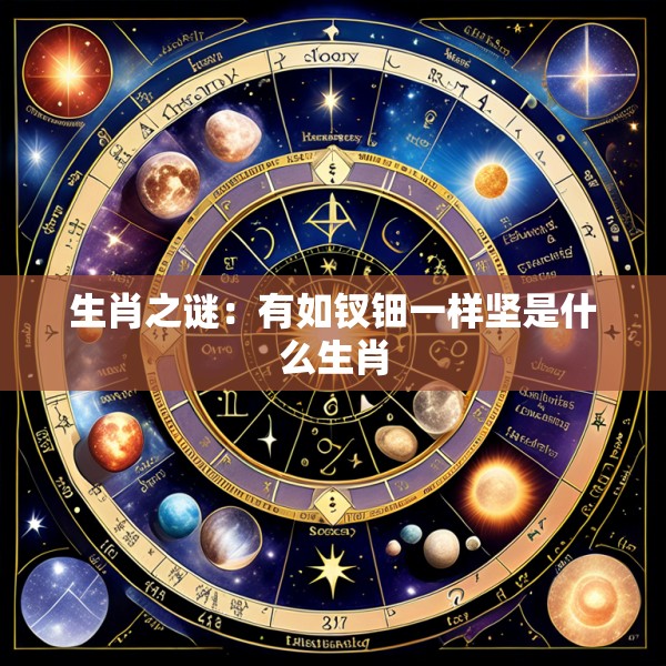 生肖之谜:有如钗钿一样坚是什么生肖