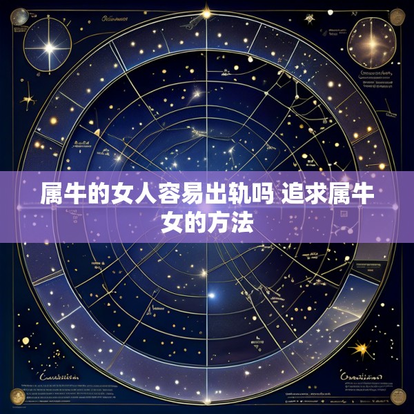 属牛的女人容易出轨吗 追求属牛女的方法