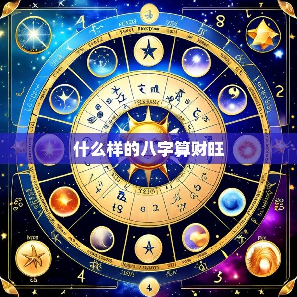 什么样的八字算财旺