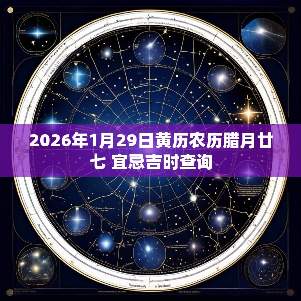 2026年1月29日黄历农历腊月廿七 宜忌吉时查询