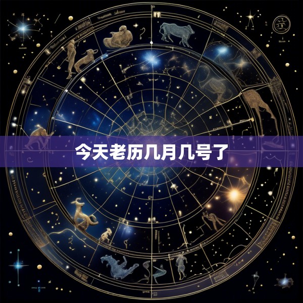 今天老历几月几号了