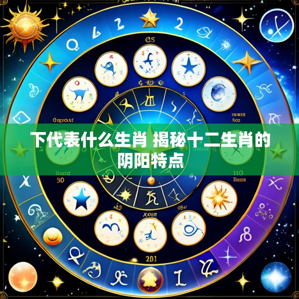 下代表什么生肖 揭秘十二生肖的阴阳特点