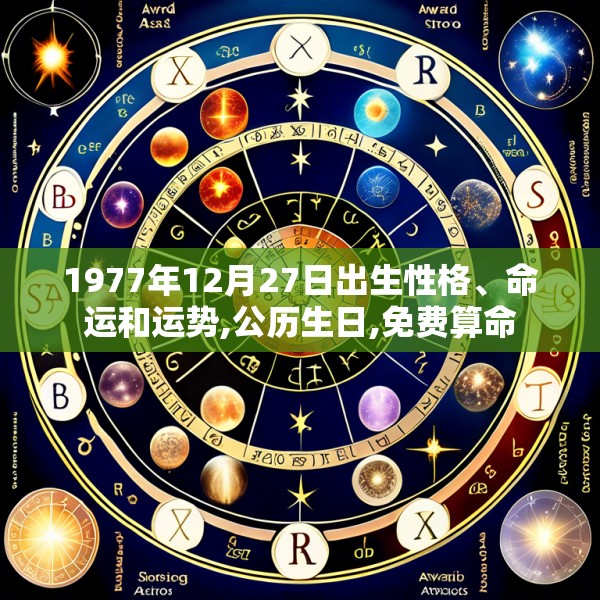 1977年12月27日出生性格、命运和运势,公历生日,免费算命