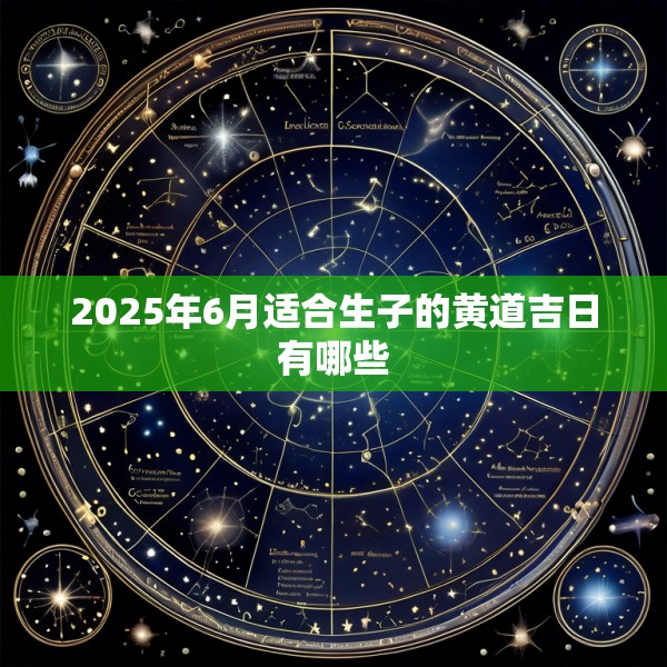 2025年6月适合生子的黄道吉日有哪些