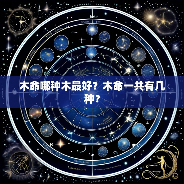 木命哪种木最好？木命一共有几种？