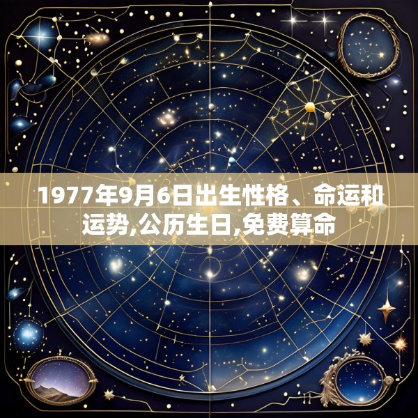1977年9月6日出生性格、命运和运势,公历生日,免费算命