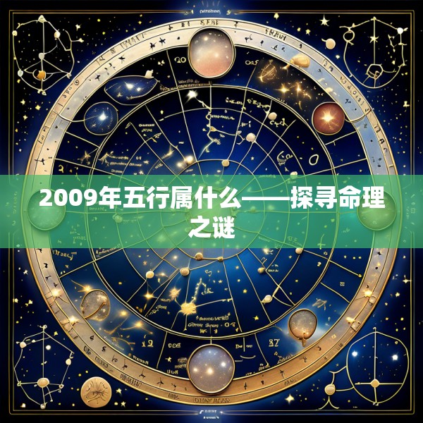 2009年五行属什么——探寻命理之谜
