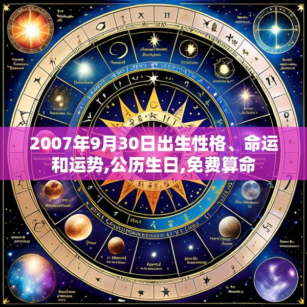 2007年9月30日出生性格、命运和运势,公历生日,免费算命