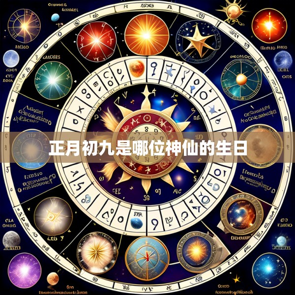 正月初九是哪位神仙的生日