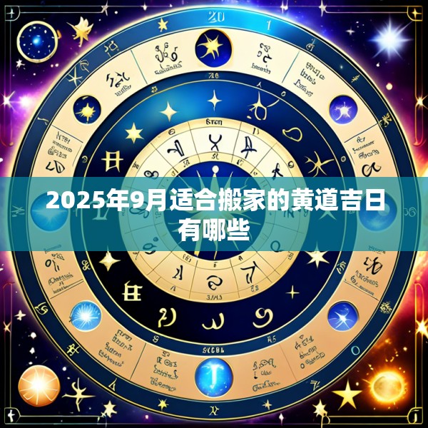 2025年9月适合搬家的黄道吉日有哪些