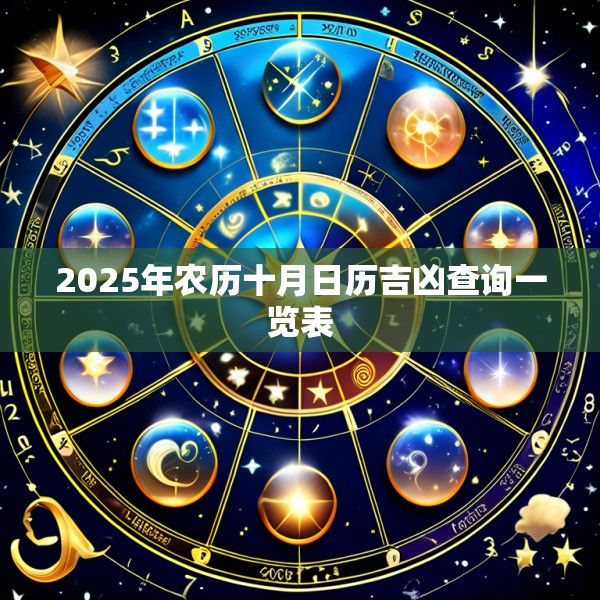 2025年农历十月日历吉凶查询一览表