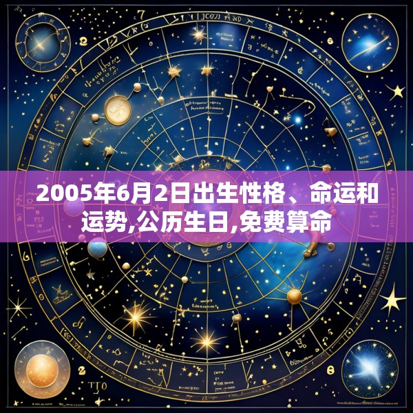 2005年6月2日出生性格、命运和运势,公历生日,免费算命