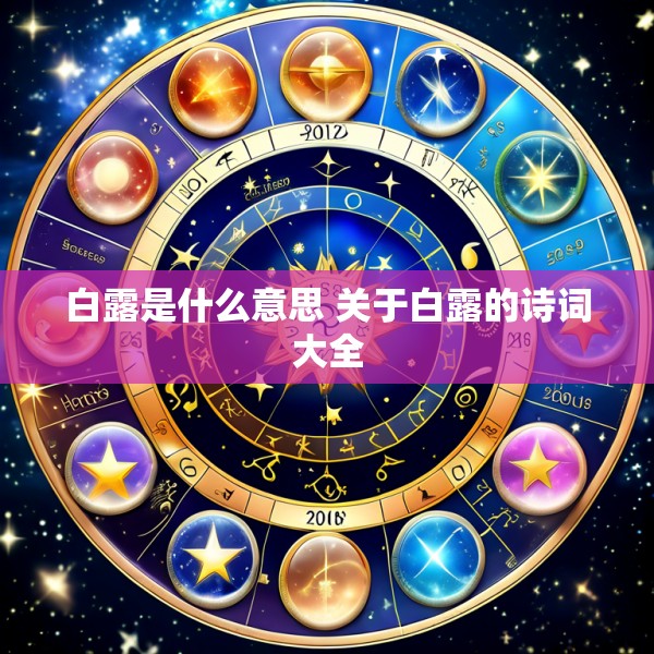 白露是什么意思 关于白露的诗词大全