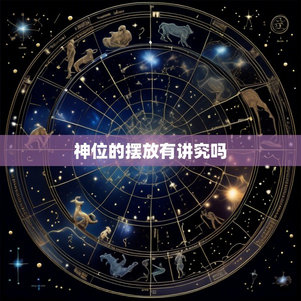 神位的摆放有讲究吗