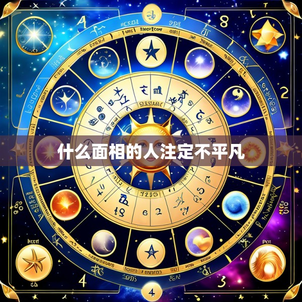 什么面相的人注定不平凡
