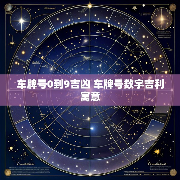 车牌号0到9吉凶 车牌号数字吉利寓意