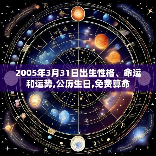 2005年3月31日出生性格、命运和运势,公历生日,免费算命